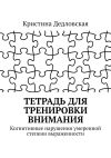 Книга Тетрадь для тренировки внимания. Когнитивные нарушения умеренной степени выраженности автора Кристина Дедловская