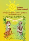 Книга Тетрадь из прикроватной тумбочки больницы «Асута» (Записки импотента) и другие повести автора Вильям Богуславский