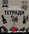 Книга Тетради автора Андрей Филиппов
