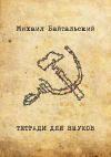 Книга Тетради для внуков автора Михаил Байтальский