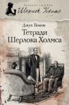 Книга Тетради Шерлока Холмса (сборник) автора Джун Томсон