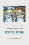 Книга Тетракатрены автора Григорий Марговский