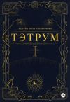 Книга Тэтрум. Навстречу судьбе автора Андрей Котельниковы