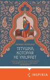 Книга Тетушка, которая не умирает автора Ширшенду Мухопадхай