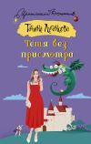 Книга Тётя без присмотра автора Татьяна Луганцева