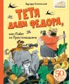 Книга Тётя дяди Фёдора или Побег из Простоквашино автора Эдуард Успенский