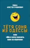 Книга Тётя Соня из Одессы, или «Шо я хочу сказать вам за мужчин» автора Ривка Апостол-Рабинович