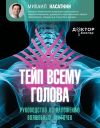 Книга Тейп всему голова. Руководство по наложению волшебных ленточек автора Михаил Касаткин