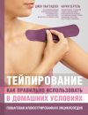 Книга Тейпирование. Как правильно использовать в домашних условиях. Пошаговая иллюстрированная энциклопедия автора Джон Лангендоен