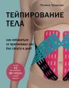 Книга Тейпирование тела. Как избавиться от проблемных зон без спорта и диет автора Полина Троицкая