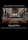 Книга Тезаурус. Справочник богословской терминологии автора Евлампий-иконоборец