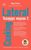 Книга Тезаурус вкусов 2. Lateral Cooking автора Ники Сегнит