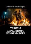 Книга Тезисы церковного реформатора автора Евлампий-иконоборец