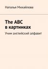 Книга The ABC в картинках. Учим английский алфавит автора Наталья Михайлова