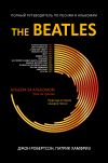 Книга The Beatles. Полный путеводитель по песням и альбомам автора Джон Робертсон