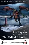 Книга The Call of Cthulhu / Зов Ктулху (+ аудиоприложение) автора Говард Лавкрафт