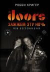 Книга The Doors. Зажжем эту ночь. Мои воспоминания автора Робби Кригер