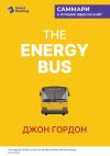 Книга The Energy Bus. 10 правил, которые преобразят вашу жизнь, карьеру и отношения с людьми. Джон Гордон. Саммари автора М. Иванов