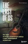 Книга The Last of Us. Как серия исследует человеческую природу и дарит неповторимый игровой опыт автора Николя Денешо