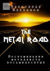 Книга The Metal Road. Воспоминания металлиста восьмидесятых автора Александр Плеханов