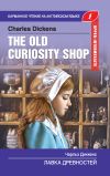 Книга The Old Curiosity Shop / Лавка древностей автора Чарльз Диккенс