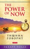 Книга The Power of Now. Тишина говорит автора Экхарт Толле