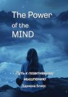 Книга The power of the mind. Путь к позитивному мышлению автора Дариана Блисс