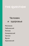 Книга The Question. Человек и здоровье автора Коллектив авторов