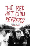 Книга The Red Hot Chili Peppers. Эксклюзивная биография. Годы на EMI (1983 – 1990) автора Максим Елфимов