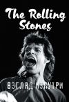 Книга The Rolling Stones. Взгляд изнутри автора Доминик Ламблен