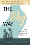 Книга The Woj Way. Как воспитать успешного человека автора Эстер Войджицки