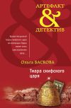 Книга Тиара скифского царя автора Ольга Баскова