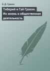 Книга Тиберий и Гай Гракхи. Их жизнь и общественная деятельность автора Э. Гримм