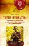 Книга Тибетская гимнастика. 100 секретных упражнений, которые помогут быть здоровым, богатым и успешным автора Алекс Коллер
