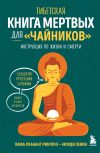 Книга Тибетская Книга мертвых для «чайников». Инструкция по жизни и смерти автора Лхананг Ринпоче