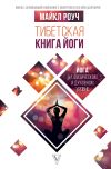 Книга Тибетская книга йоги автора Майкл Роуч