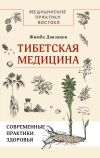 Книга Тибетская медицина: современные практики здоровья автора Жимба Данзанов