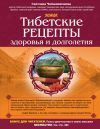 Книга Тибетские рецепты здоровья и долголетия автора Светлана Чойжинимаева