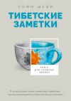 Книга Тибетские заметки. Книга для сложных времен автора Софи Шеви