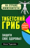 Книга Тибетский гриб. Защити свое здоровье! автора Анна Чуднова