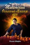 Книга Тибетский огненный массаж OSH автора Ольга Шарко