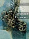 Книга Тибетское Евангелие автора Елена Крюкова