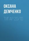 Книга Тигар 20/10 автора Оксана Демченко