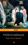 Книга Тигр, светло горящий автора Трейси Шевалье
