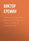 Книга Тигрица из Форли и другие истории из мира интриг и интриганов автора Виктор Еремин