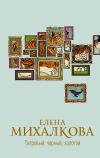 Книга Тигровый, черный, золотой автора Елена Михалкова