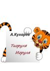 Книга Тигруля-Игруля автора Альберт Кухарев
