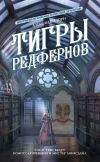 Книга Тигры Редфернов автора Александра Торн