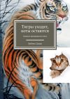 Книга Тигры уходят, коты остаются. Сказки заповедного леса автора Любовь Сушко