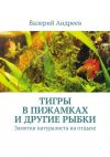 Книга Тигры в пижамках и другие рыбки автора Валерий Андреев